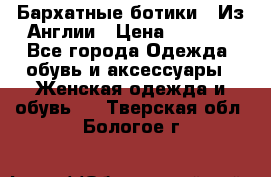 Бархатные ботики / Из Англии › Цена ­ 4 500 - Все города Одежда, обувь и аксессуары » Женская одежда и обувь   . Тверская обл.,Бологое г.